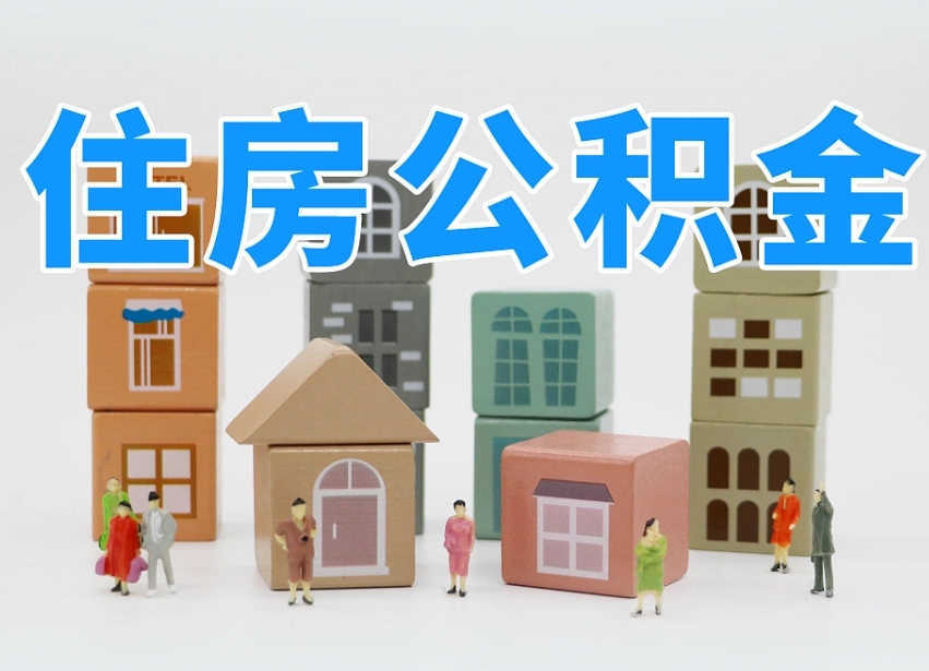 公积金个人需要缴纳多少-泰兴公积金代办平台